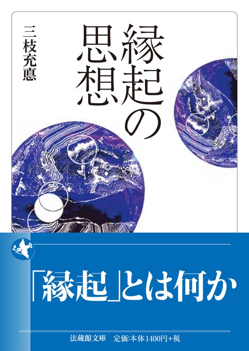 縁起の思想
