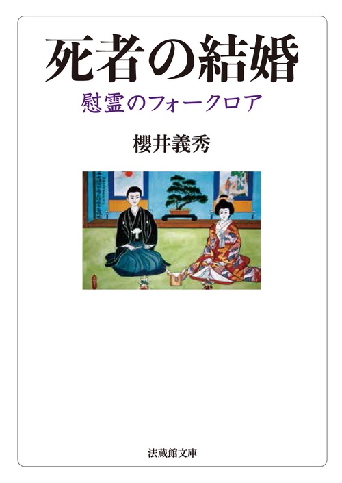 死者の結婚