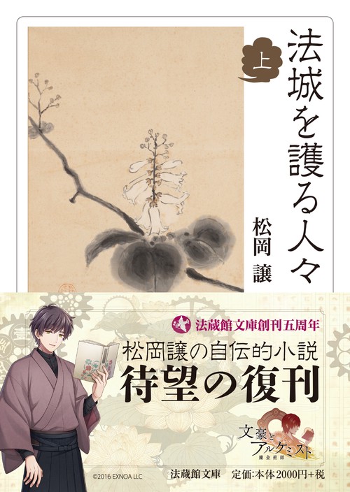 法城を護る人々 上