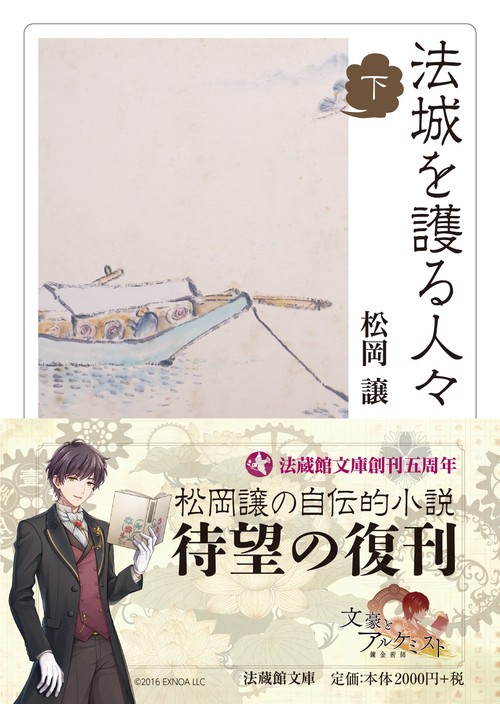 法城を護る人々 下