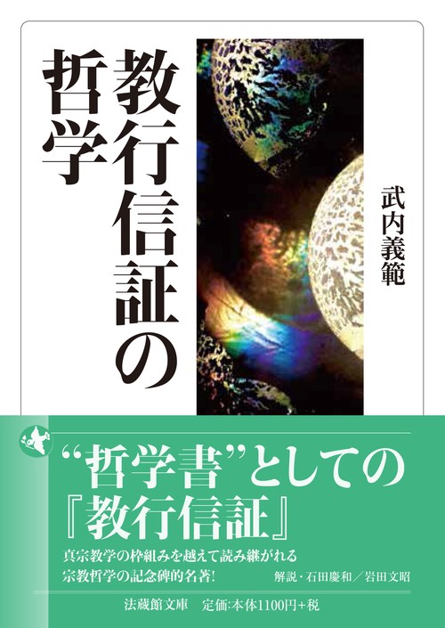 教行信証の哲学
