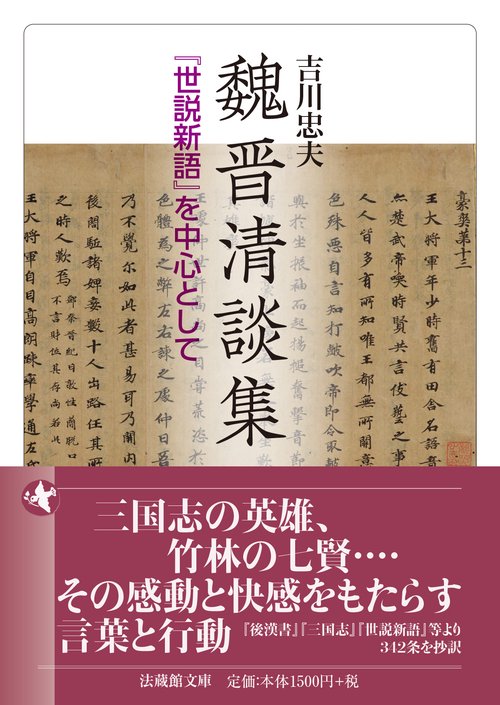 魏晋清談集