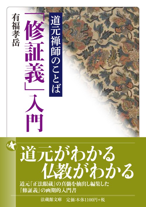 道元禅師のことば　「修証義」入門