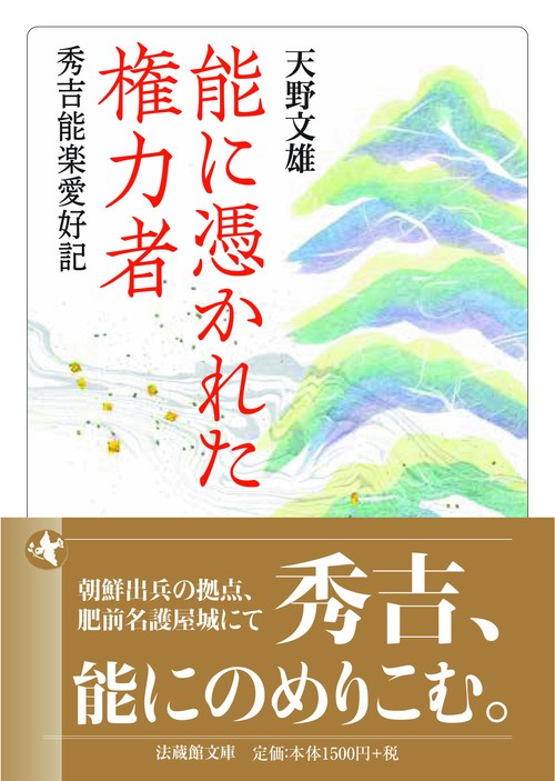 能に憑かれた権力者