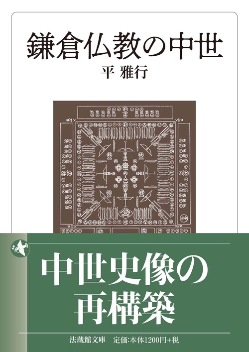 鎌倉仏教の中世
