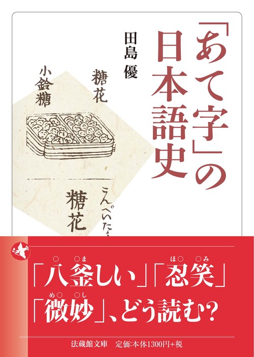「あて字」の日本語史
