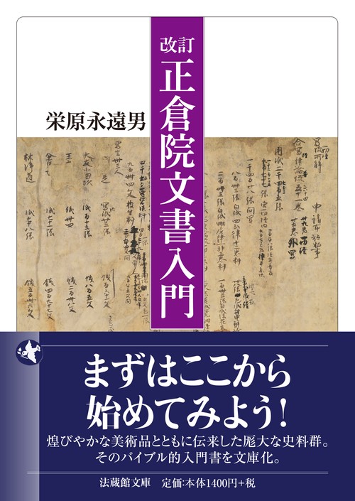 改訂　正倉院文書入門