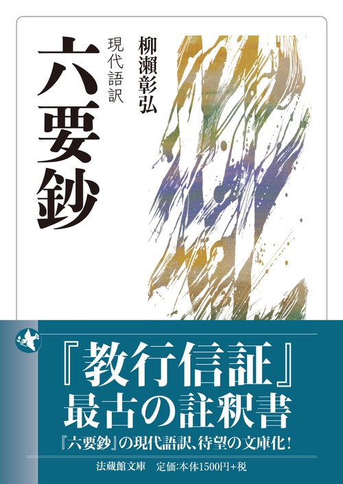 現代語訳　六要鈔