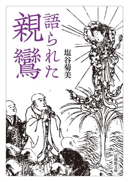 語られた親鸞