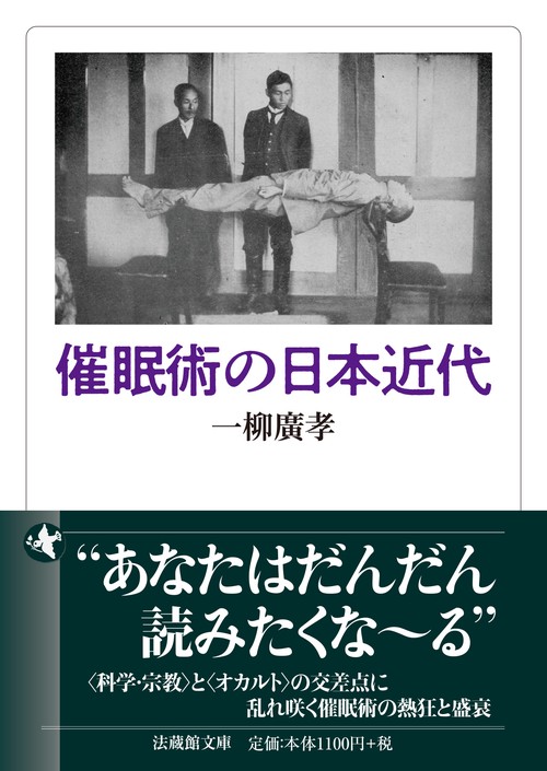 催眠術の日本近代