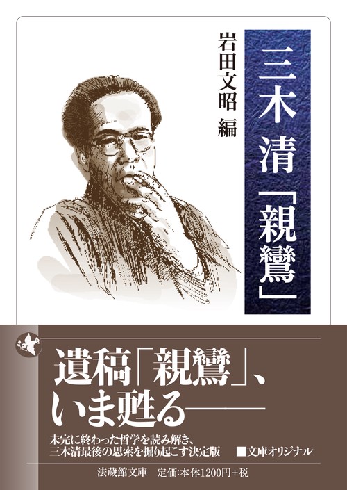 三木清「親鸞」