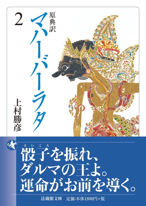 原典訳 マハーバーラタ 2