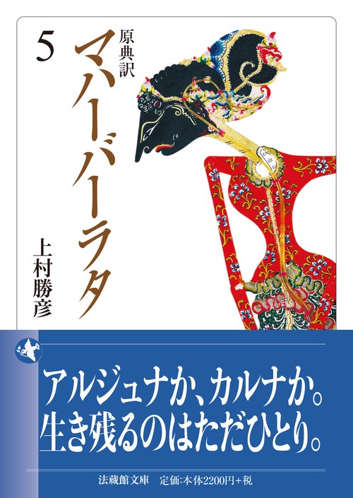 原典訳 マハーバーラタ 5