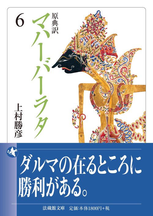 原典訳 マハーバーラタ 6