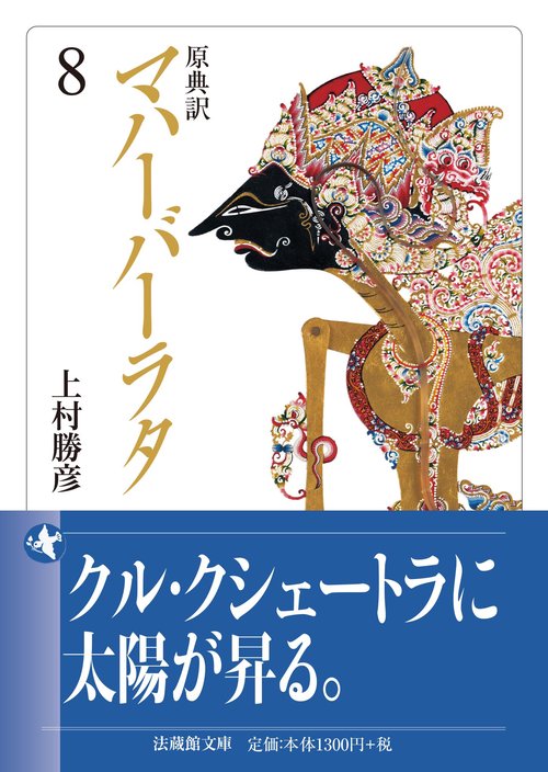 原典訳 マハーバーラタ 8