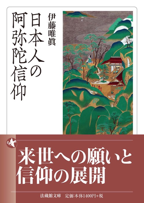 日本人の阿弥陀信仰