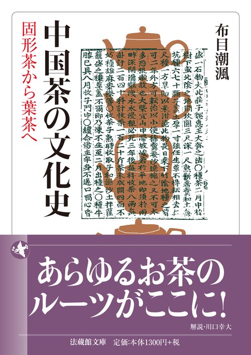 中国茶の文化史