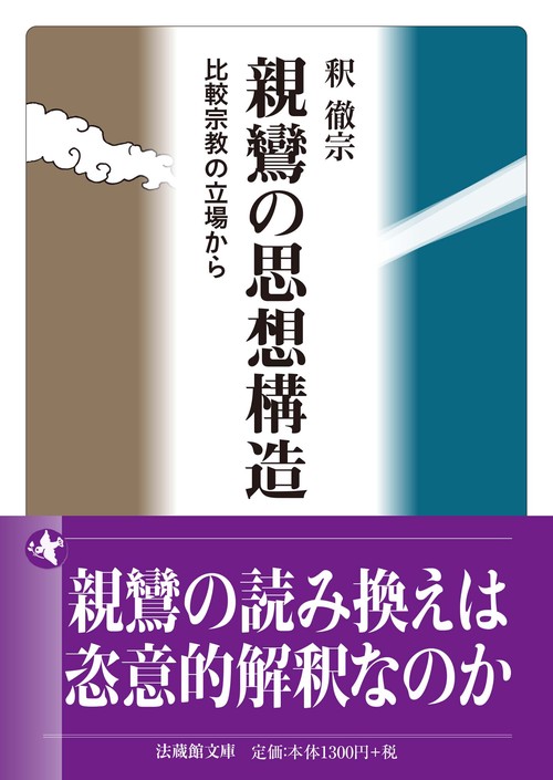 親鸞の思想構造