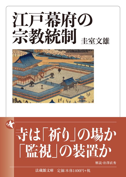 江戸幕府の宗教統制