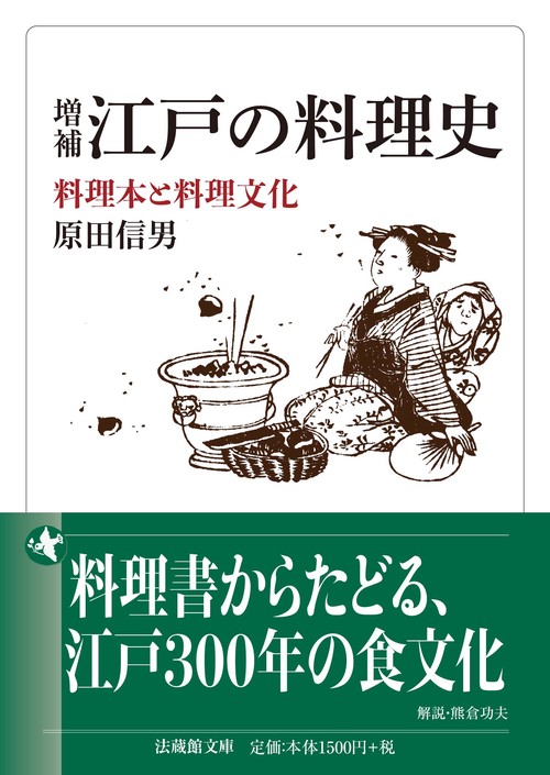 増補　江戸の料理史