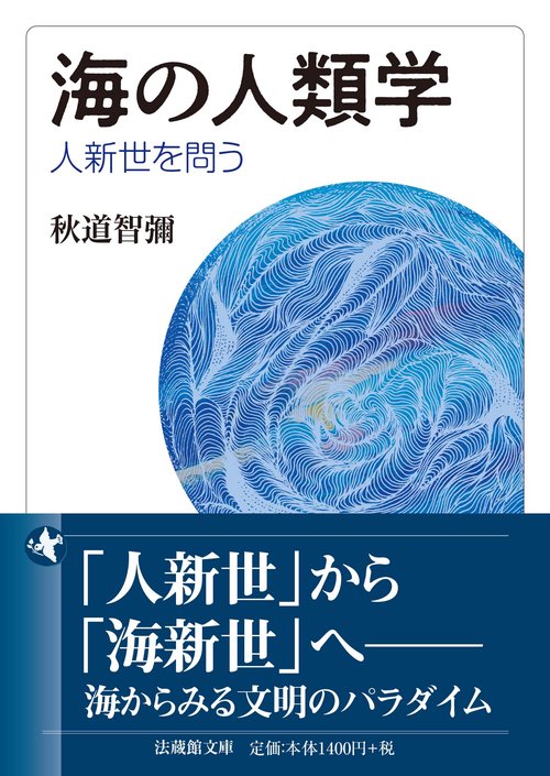 海の人類学
