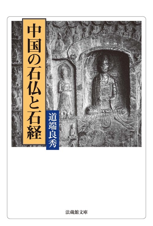 中国の石仏と石経