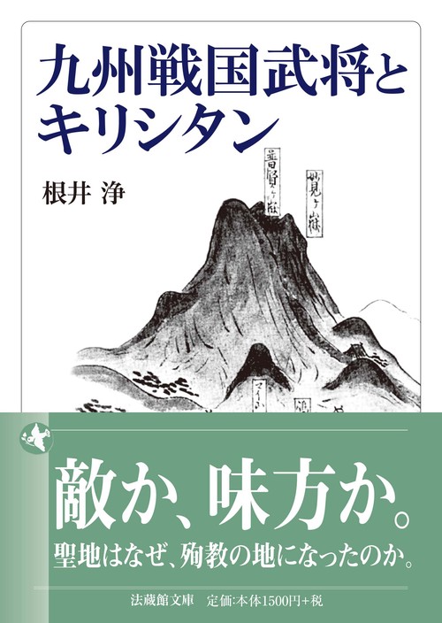 九州戦国武将とキリシタン