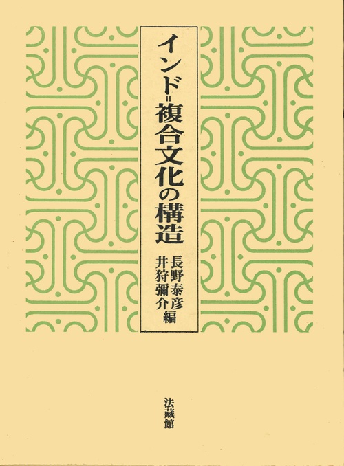 インド・複合文化の構造