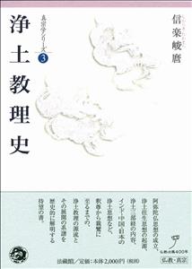 浄土教理史