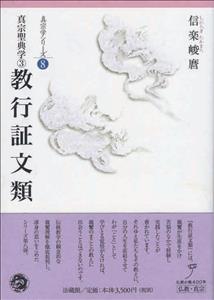 教行証文類