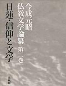 今成元昭仏教文学論纂 第2巻