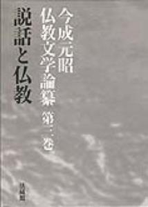 今成元昭仏教文学論纂 第3巻