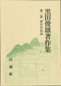 黒田俊雄著作集
