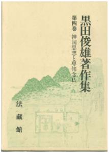 黒田俊雄著作集