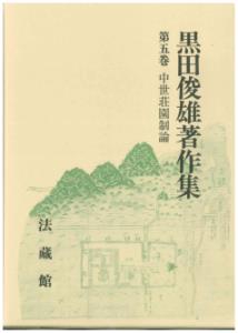 黒田俊雄著作集