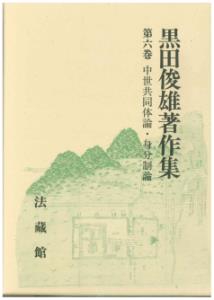 黒田俊雄著作集