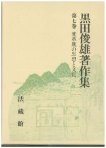 黒田俊雄著作集