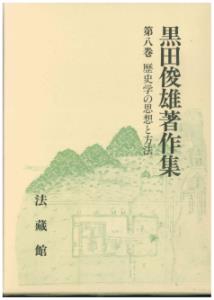 黒田俊雄著作集