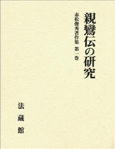赤松俊秀著作集