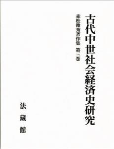 赤松俊秀著作集