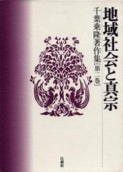 千葉乗隆著作集
