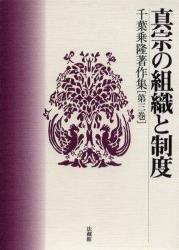 千葉乗隆著作集
