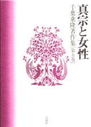 千葉乗隆著作集