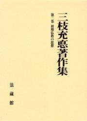 三枝充悳著作集