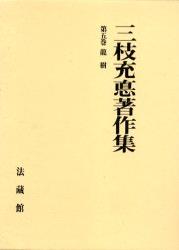 三枝充悳著作集