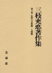 三枝充悳著作集