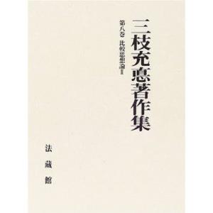 三枝充悳著作集