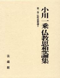 小川一乗仏教思想論集
