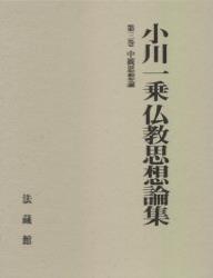 小川一乗仏教思想論集