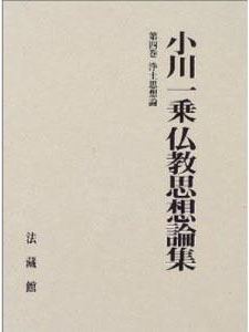 小川一乗仏教思想論集
